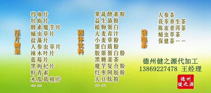  德州健之源壓片糖果產(chǎn)品詳情： 類別：食品SC 成分：工廠提供成熟配方或根據(jù)客戶要求定制調(diào)配 規(guī)格：多規(guī)格選擇，按要求定制加工 包裝：袋裝、瓶裝、工廠提供包裝設(shè)計(jì)或由客戶提供 單價(jià)：面議 靈活的合作方式：OEM、ODM、OBM（包工包料、來料加工、、來配方加工等）