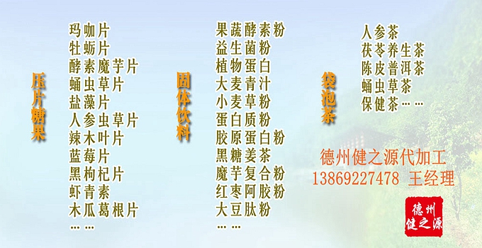  德州健之源壓片糖果產(chǎn)品詳情： 類別：食品SC 成分：工廠提供成熟配方或根據(jù)客戶要求定制調(diào)配 規(guī)格：多規(guī)格選擇，按要求定制加工 包裝：袋裝、瓶裝、工廠提供包裝設(shè)計或由客戶提供 單價：面議 靈活的合作方式：OEM、ODM、OBM（包工包料、來料加工、、來配方加工等）